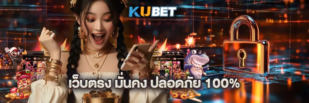 เว็บตรง มั่นคง ปลอดภัย 100%